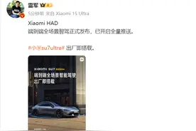 雷军：Xiaomi HAD端到端全场景智驾正式发布，已开启全量推送图片