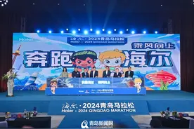 最强加持！海尔·青岛马拉松4月21日鸣枪开跑 超10万人报名创历史图片