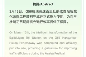 赏花更方便，百里杜鹃收费站完成智慧化升级 The intelligent transformation of the Bailidujuan Toll Station on the Hangzhou-Rui'ao Expressway图片