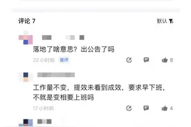 反内卷？知名企业强制下班！“晚上9点必须走人”图片