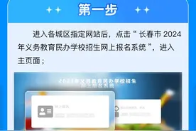 2024年长春市城区民办(含转公)义务教育学校招生网上报名开始了图片