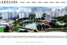 四川一高职院校拟升本科，官方：目前正全力准备下一阶段迎检工作图片