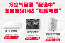 至高补贴3600元！淘宝好价节上线“取暖电器”补贴专场图片