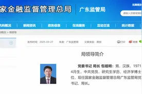 广东金融监管局换帅，包祖明或复制浙江经验？｜金融人物⑤图片