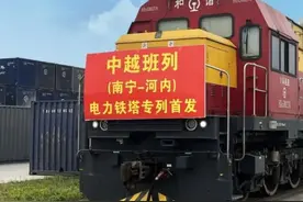 乘着中越班列首趟铁塔专列，助力“一带一路”基础设施建设！图片