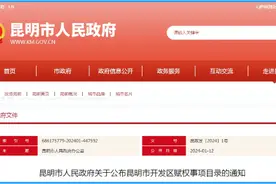 昆明公布开发区赋权事项目录图片