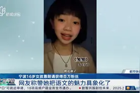 宁波16岁女孩靠朗诵获得百万粉丝 网友称赞她把语文的魅力具象化了视频封面