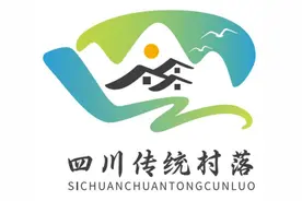 你喜欢哪一个？快来pick你心中的四川传统村落标识吧图片