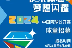 2024中网球童招募开始了！快来报名图片