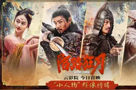 张晋主演武侠片《陌路狂刀》北京首映，影片今日上线爱奇艺云影院图片