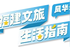 福建文旅生活指南（风华录•12月篇）图片