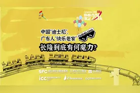 数看湾企200秒｜中国“迪士尼”、广东人“快乐老家”，长隆到底有何魔力？图片