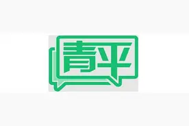 青平：“下铺权利”惹争议，老少间还需“有话好好说”图片