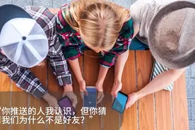 当大数据把你推荐给可能认识的人，Ta可能是通讯录联系人，也可能仅仅和你使用过同一Wi-Fi……图片