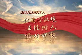 校家社协同育人 打造全环境立德树人潍坊样板视频封面