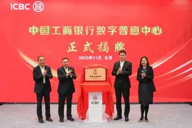 工行数字普惠中心揭牌  让兼具安全性、收益性、流动性的金融产品更多走进寻常百姓家图片