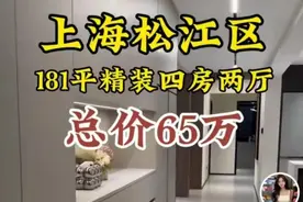 “65万买上海181平精装修”？网络假房源又有新套路，该管管了！图片