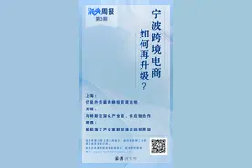 宁波跨境电商再升级，欢迎订阅《浪尖周报》第3期图片