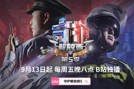 《守护解放西》第五季今晚开播图片