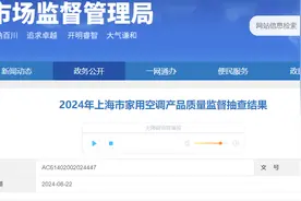 2024年上海市家用空调产品质量监督抽查结果公布图片