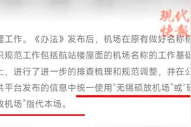 到底叫苏南硕放机场还是无锡硕放机场？官方再次回应图片