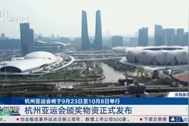 杭州亚运会将于9月23日至10月8日举行视频封面