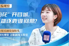 主编观察丨“百花”开蓉城 群雄逐鹿谁问鼎？图片