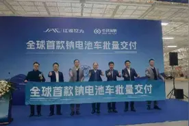 全球首款钠电池量产车在皖交付 资源自主可控具有重要意义图片