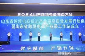商务视线｜2024山东跨境电商生态大会在烟台召开图片