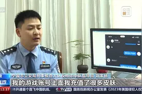 法治在线丨送皮肤的“姐姐”真的存在吗？起底网游诈骗中的“虚假姐妹情”图片