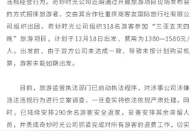 立案调查！官方通报“花费1580元报名三亚双飞游未如期成行”图片