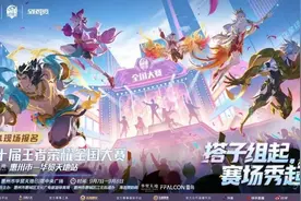 就在本周末！王者荣耀全国大赛（海选赛）在惠城举行图片