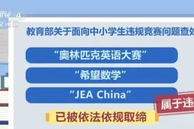 教育部：撤销这一竞赛！图片