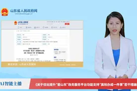 【AI解读】《关于优化提升“爱山东”政务服务平台功能支持“高效办成一件事”若干措施的通知》视频封面