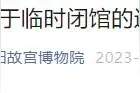 沈阳故宫临时闭馆！开馆时间有变化→图片
