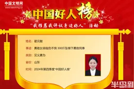青岛好人｜勇敢女孩临危不惧，300斤坠梯下勇救同事！半岛新闻人物翟元敏荣登2024年第四季度“中国好人榜”图片