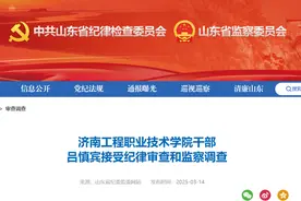 济南工程职业技术学院干部吕慎宾被查图片