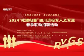 启幕！2024“戎耀归蜀”四川退役军人及军属春季联动招聘活动等你来图片