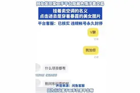 闲鱼二手空调暗藏涉黄？客服回应：属实，将封号图片