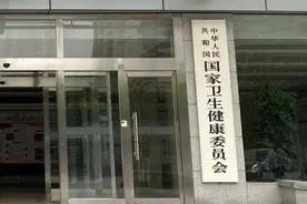 国家卫健委：我国现行1610项食品安全国家标准，含2万多项指标图片