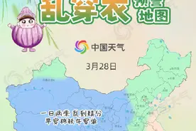 今天穿啥？春季乱穿衣预警地图来了！图片