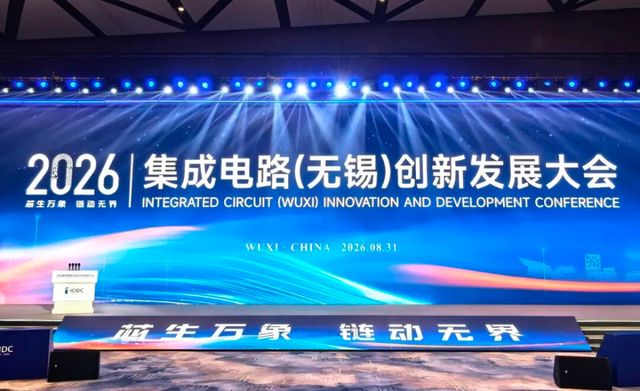 众多“黑科技”成果亮相这场大会，无锡高新区打造“芯”高地!