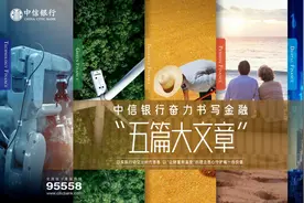 中信银行奋力书写金融“五篇大文章”图片