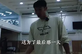 坚持！杨政继续苦练折返跑：为了热爱付出 不觉得苦图片
