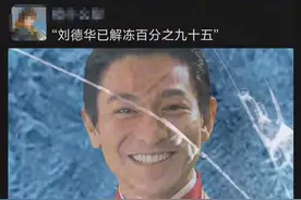 刘德华已解冻 95 %！《恭喜发财》为啥成了过年神曲？图片