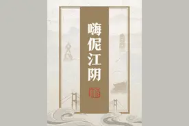 嗨伲江阴｜江阴话里的“倒装词”图片