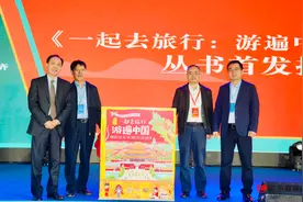 全景图解中国地理读本，“一起去旅行：游遍中国”丛书首发活动举行图片