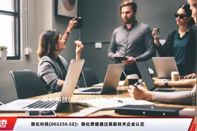 联化科技(002250.SZ)：联化昂健通过高新技术企业认定视频封面