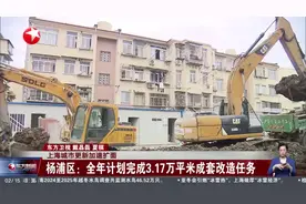 上海城市更新加速扩面 杨浦区：全年计划完成3.17万平米成套改造任务视频封面
