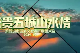 “云贵五城”区域文化旅游联盟宣言图片